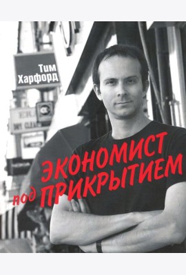 Экономист под прикрытием