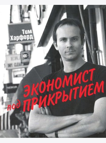 Экономист под прикрытием
