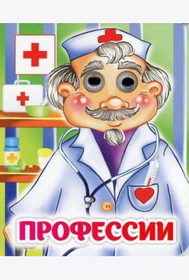 Профессии: книжка с глазками