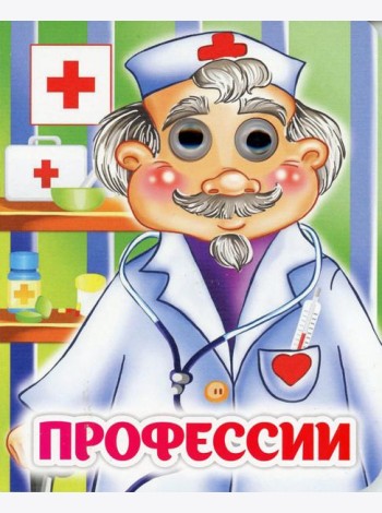 Профессии: книжка с глазками