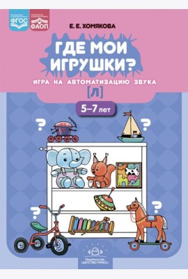 Где мои игрушки. Игра на автоматизацию звука [л]. 5-7 лет