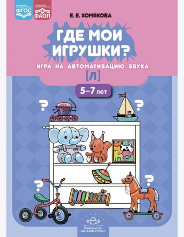 Где мои игрушки. Игра на автоматизацию звука [л]. 5-7 лет