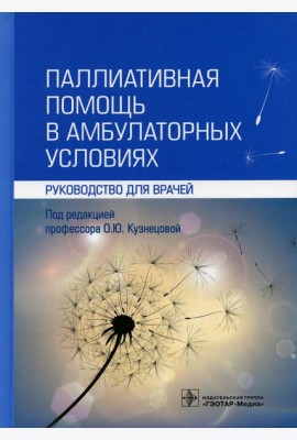 Паллиативная помощь в амбулаторных условиях: руководство для врачей
