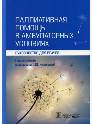 Паллиативная помощь в амбулаторных условиях: руководство для врачей