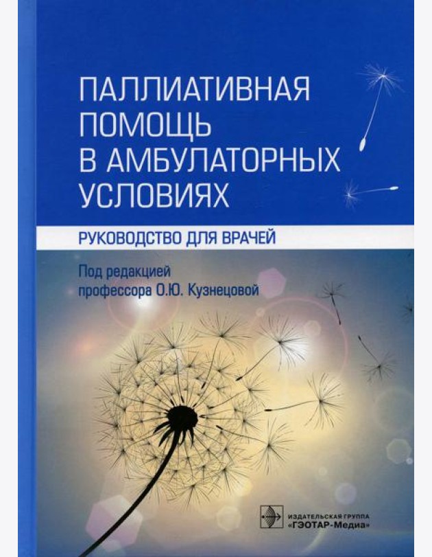 Паллиативная помощь в амбулаторных условиях: руководство для врачей