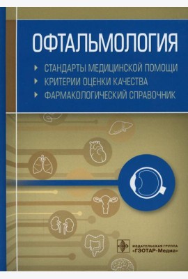 Офтальмология. Стандарты медицинской помощи. Критерии оценки качества. Фармакологический справочник