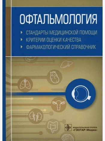 Офтальмология. Стандарты медицинской помощи. Критерии оценки качества. Фармакологический справочник