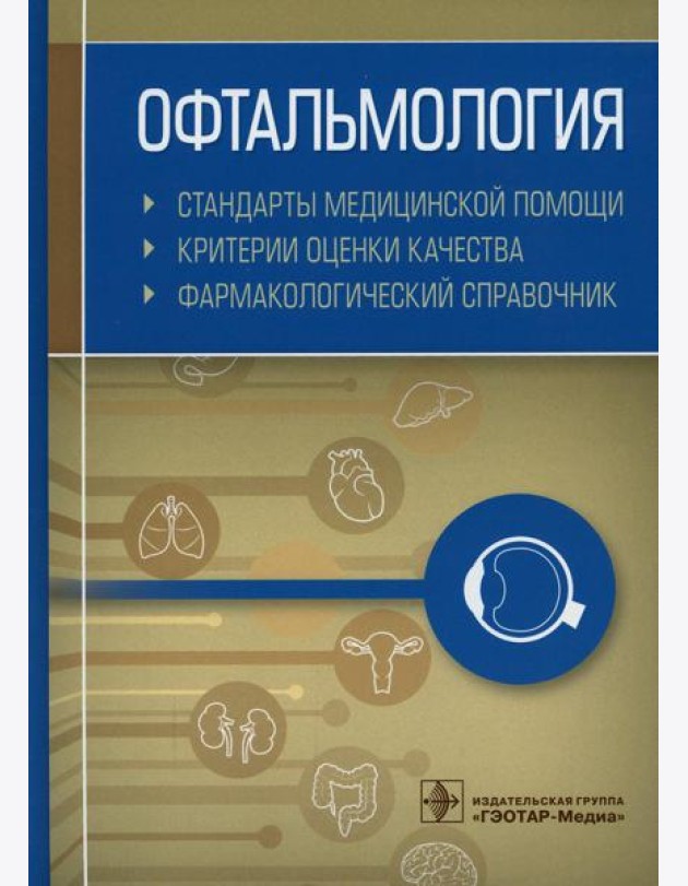 Офтальмология. Стандарты медицинской помощи. Критерии оценки качества. Фармакологический справочник