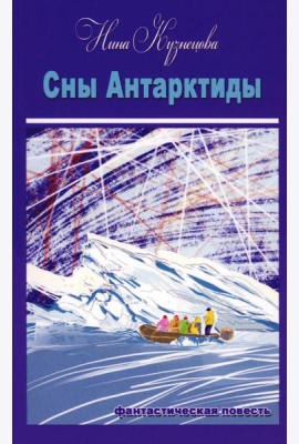 Сны Антарктиды: фантастическая повесть