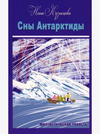 Сны Антарктиды: фантастическая повесть