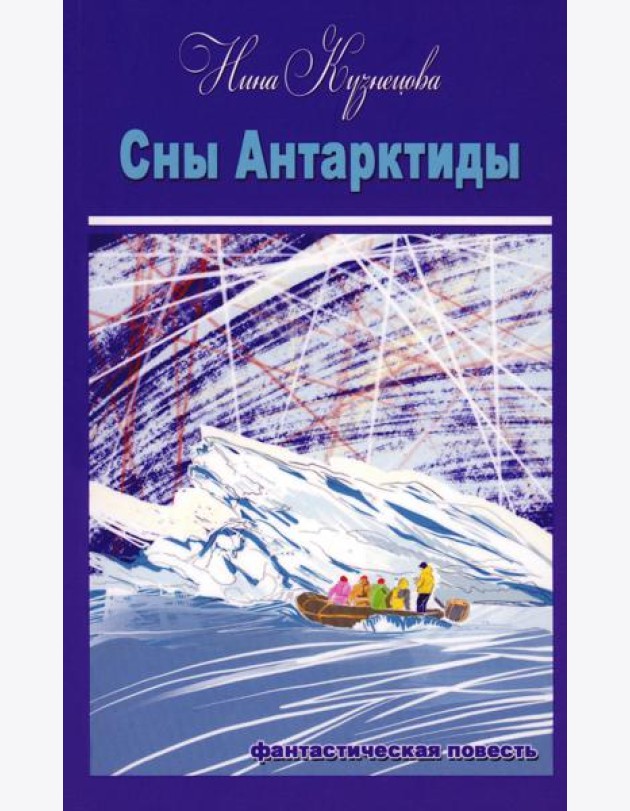 Сны Антарктиды: фантастическая повесть