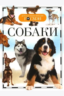 Собаки