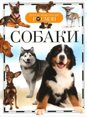 Собаки