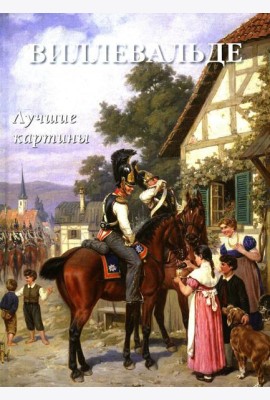 Виллевальде. Лучшие картины