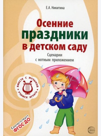 Осенние праздники в детском саду. Сценарии с нотным приложением. 2-е изд., испр