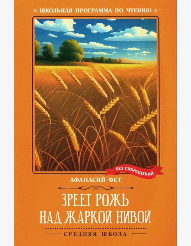 Зреет рожь над жаркой нивой: стихотворения