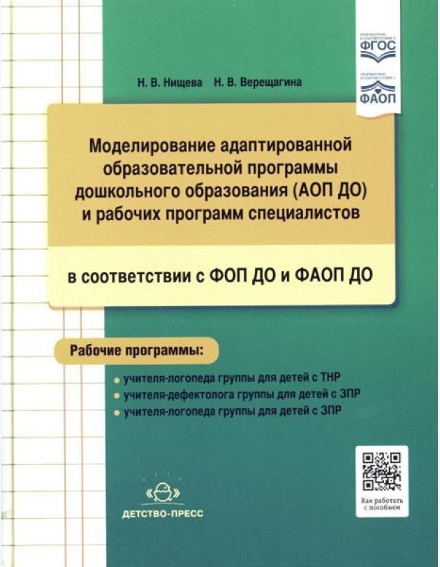 Моделирование адаптированной образовательной программы дошкольного образования (АОП ДО) и рабочих программ специалистов в соответствии с ФОП ДО и ФАОП