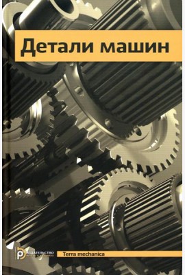 Детали машин: Учебник для ВУЗов. 5-е изд., испр