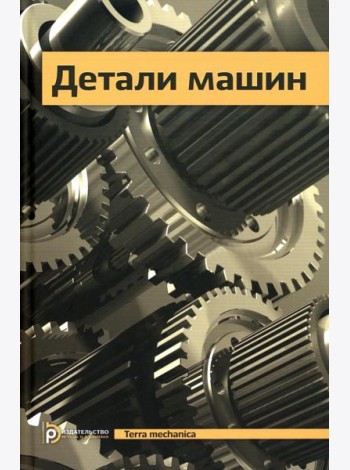 Детали машин: Учебник для ВУЗов. 5-е изд., испр