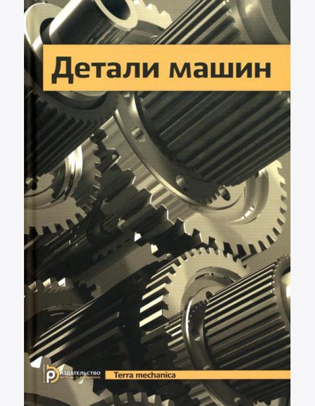 Детали машин: Учебник для ВУЗов. 5-е изд., испр