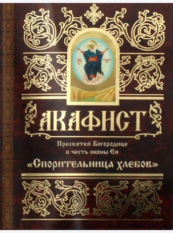 Акафист Пресвятой Богородице в честь иконы Ея 