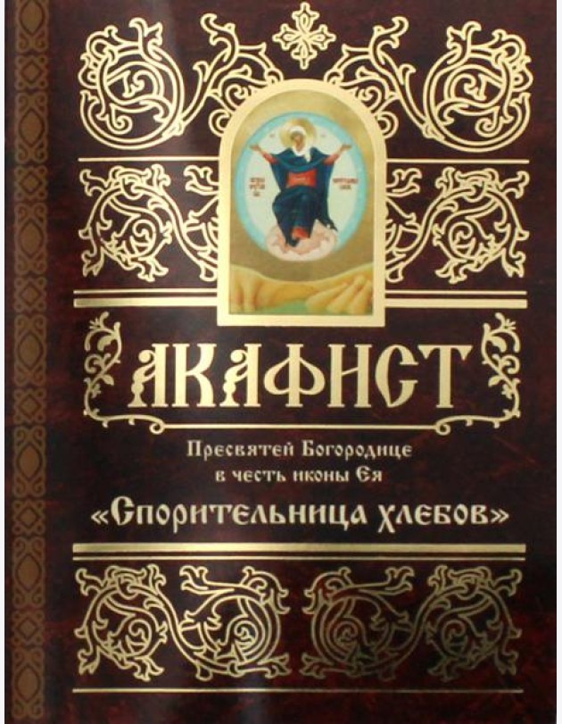 Акафист Пресвятой Богородице в честь иконы Ея