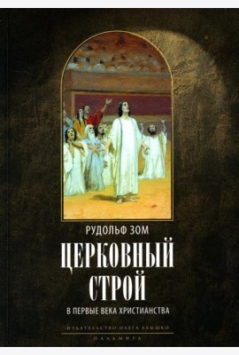 Церковный строй в первые века христианства