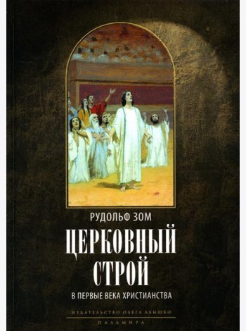 Церковный строй в первые века христианства