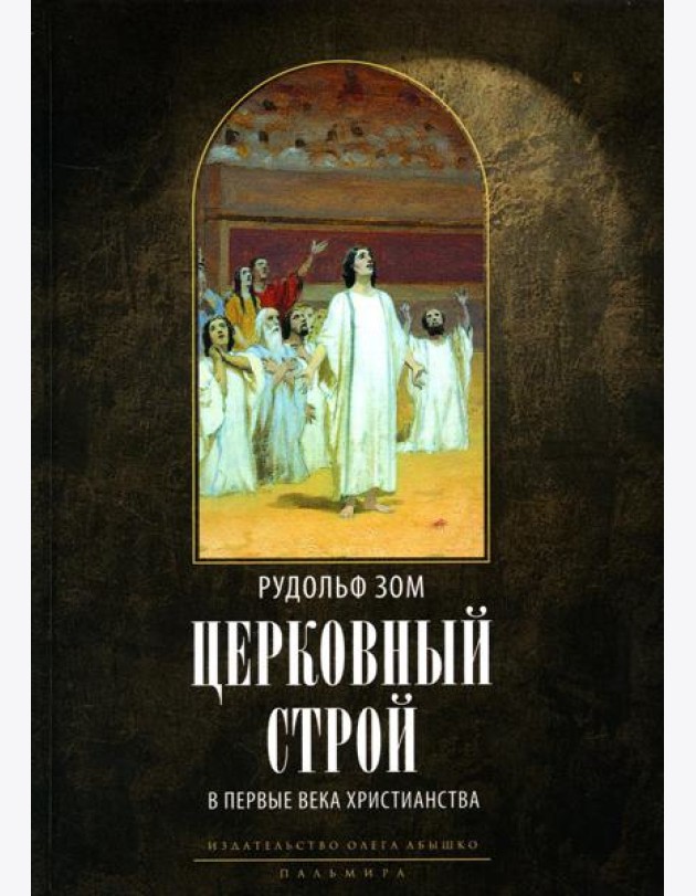 Церковный строй в первые века христианства