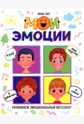 Мои эмоции