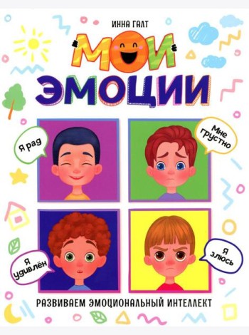 Мои эмоции
