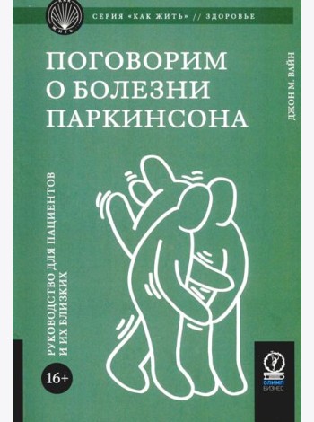 Поговорим о болезни Паркинсона. Руководство для пациентов и их близких