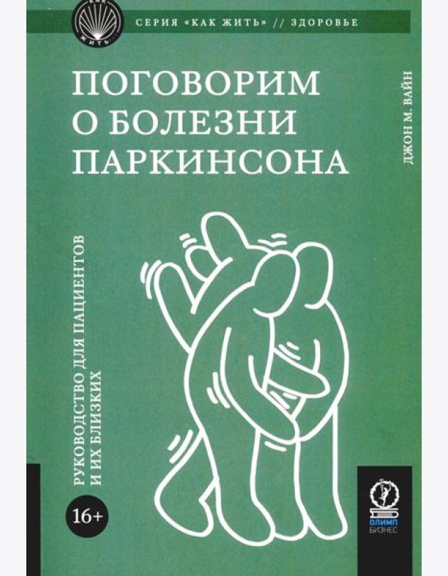 Поговорим о болезни Паркинсона. Руководство для пациентов и их близких