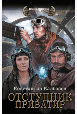 Отступник. Приватир: роман