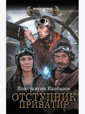 Отступник. Приватир: роман