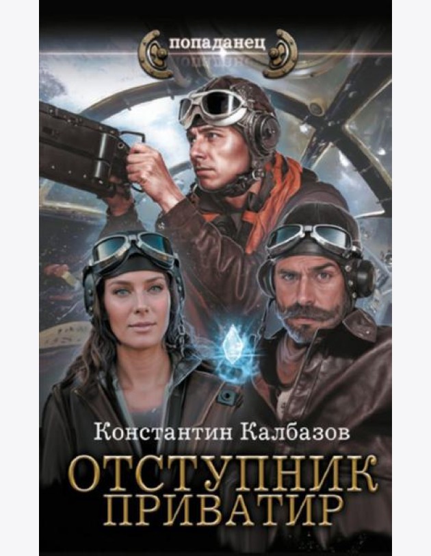 Отступник. Приватир: роман