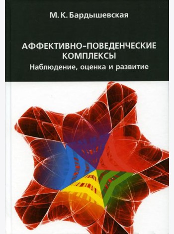 Аффективно-поведенческие комплексы. Наблюдение, оценка и развитие. 2-е изд., испр.и доп