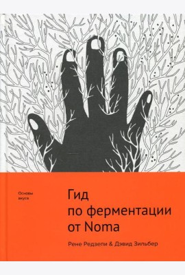 Гид по ферментации от Noma