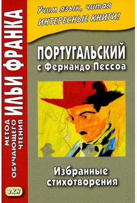 Португальский с Фернандо Пессоа. Избранные стихотворения