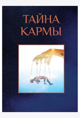Тайна кармы