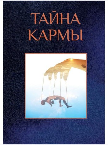 Тайна кармы