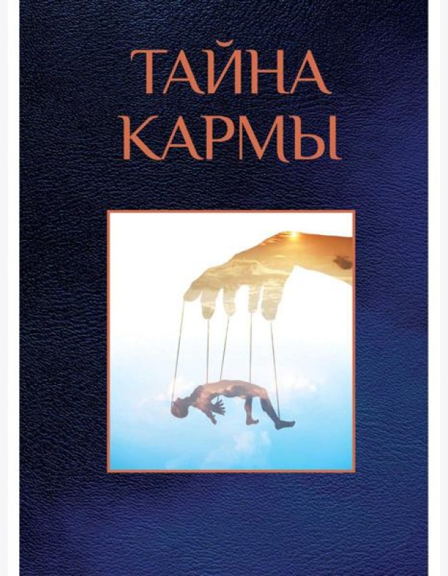 Тайна кармы