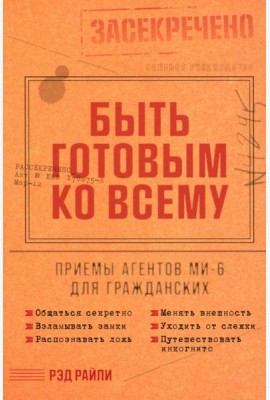 Быть готовым ко всему: Приемы агентов МИ-6 для гражданских