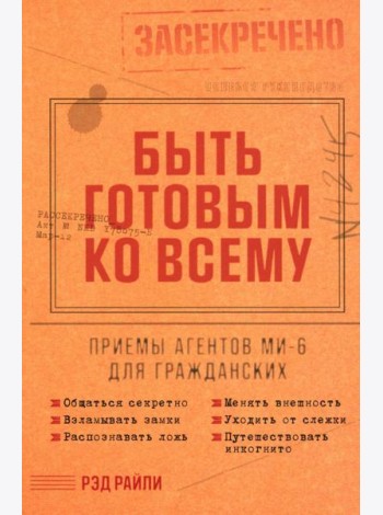 Быть готовым ко всему: Приемы агентов МИ-6 для гражданских