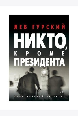Никто, кроме Президента