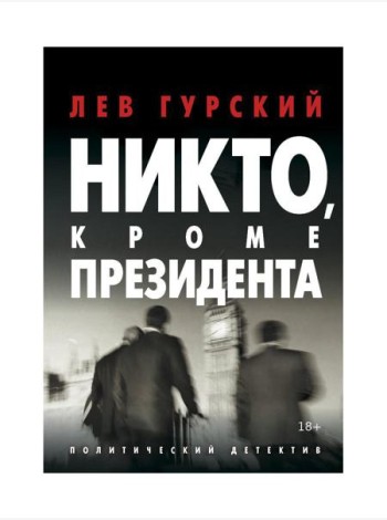 Никто, кроме Президента