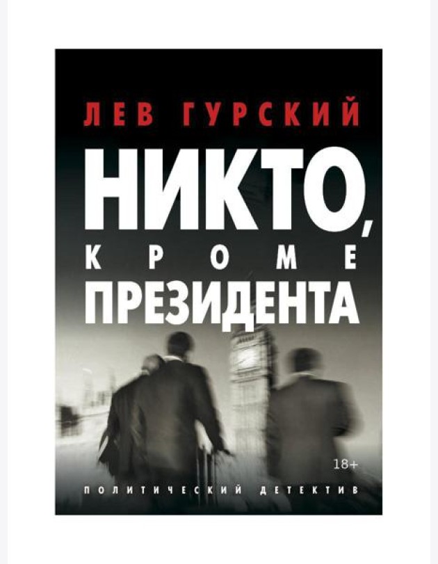 Никто, кроме Президента