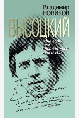 Высоцкий: Мне есть чем оправдаться перед Ним