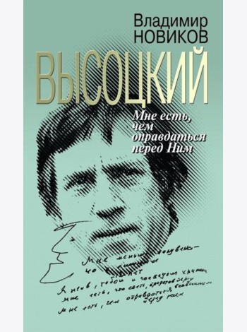 Высоцкий: Мне есть чем оправдаться перед Ним