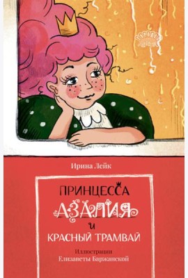 Принцесса Азалия и красный трамвай